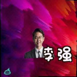 李强