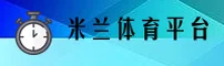 米兰体育(MLTY)官网平台 - 官方正版入口