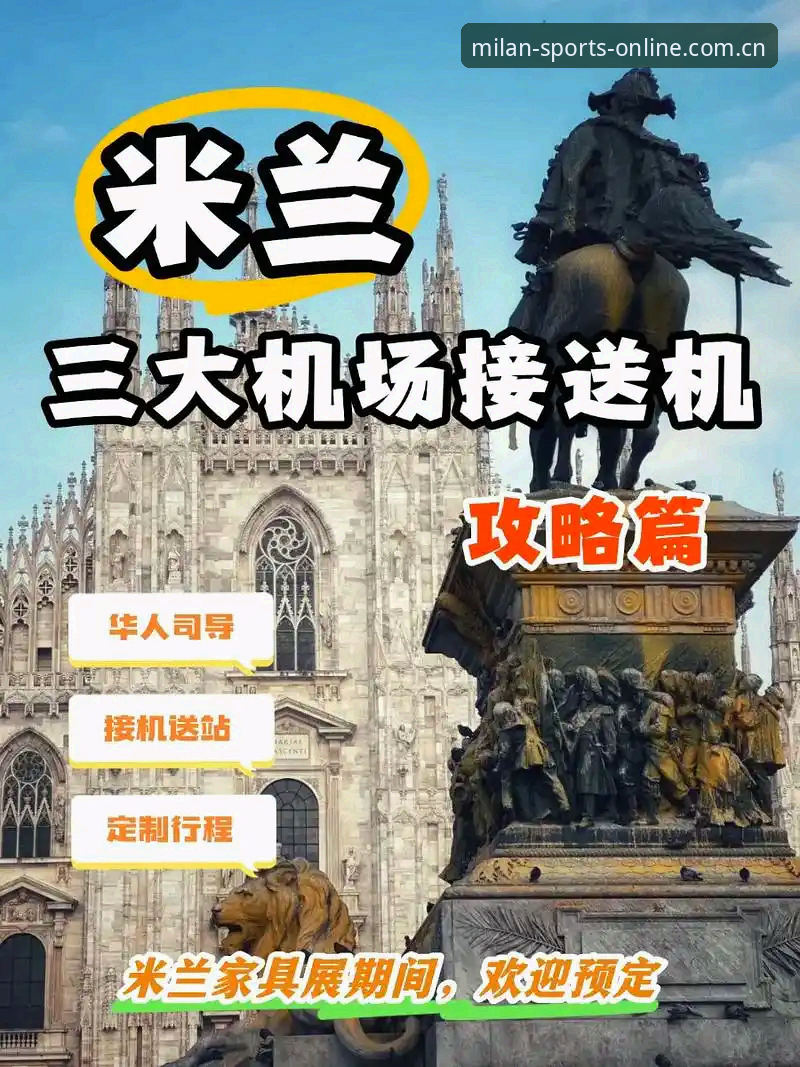 米兰体育官方正版 米兰体育平台使用完整指南:从官方正版下载到高效服务体验